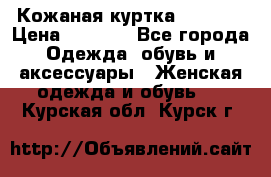 Кожаная куртка Sagitta › Цена ­ 3 800 - Все города Одежда, обувь и аксессуары » Женская одежда и обувь   . Курская обл.,Курск г.